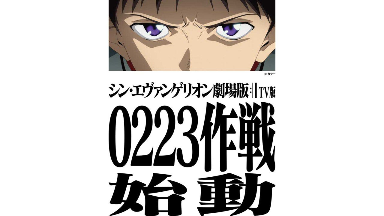 シン・エヴァンゲリオン劇場版』2月23日19時よりTBSにて地上波初放送