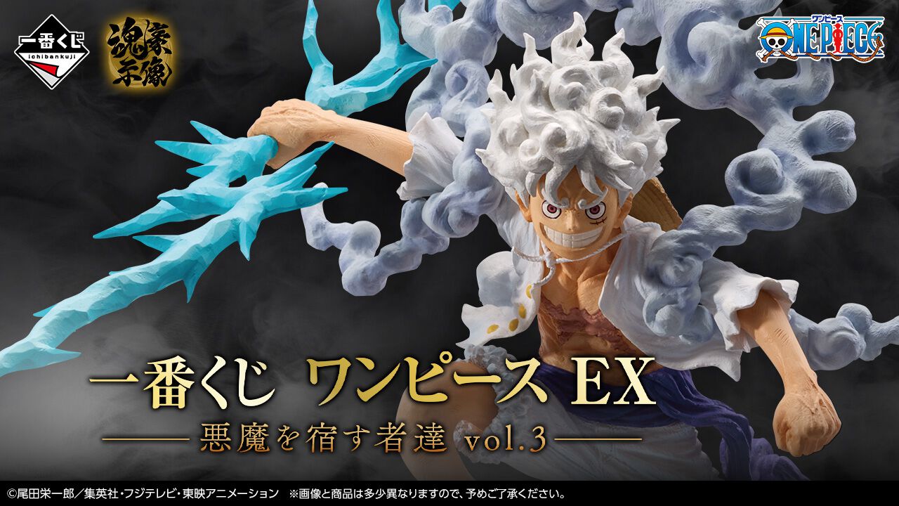 ワンピース』の一番くじ最新作が本日発売。ギア5のルフィや大仏 