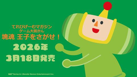 『塊魂』のさがし絵本が3月18日発売。モノだらけのヘンテコでキュートな世界で王子たちを見つけよう。DXパックには“王子さがし棒”が付属