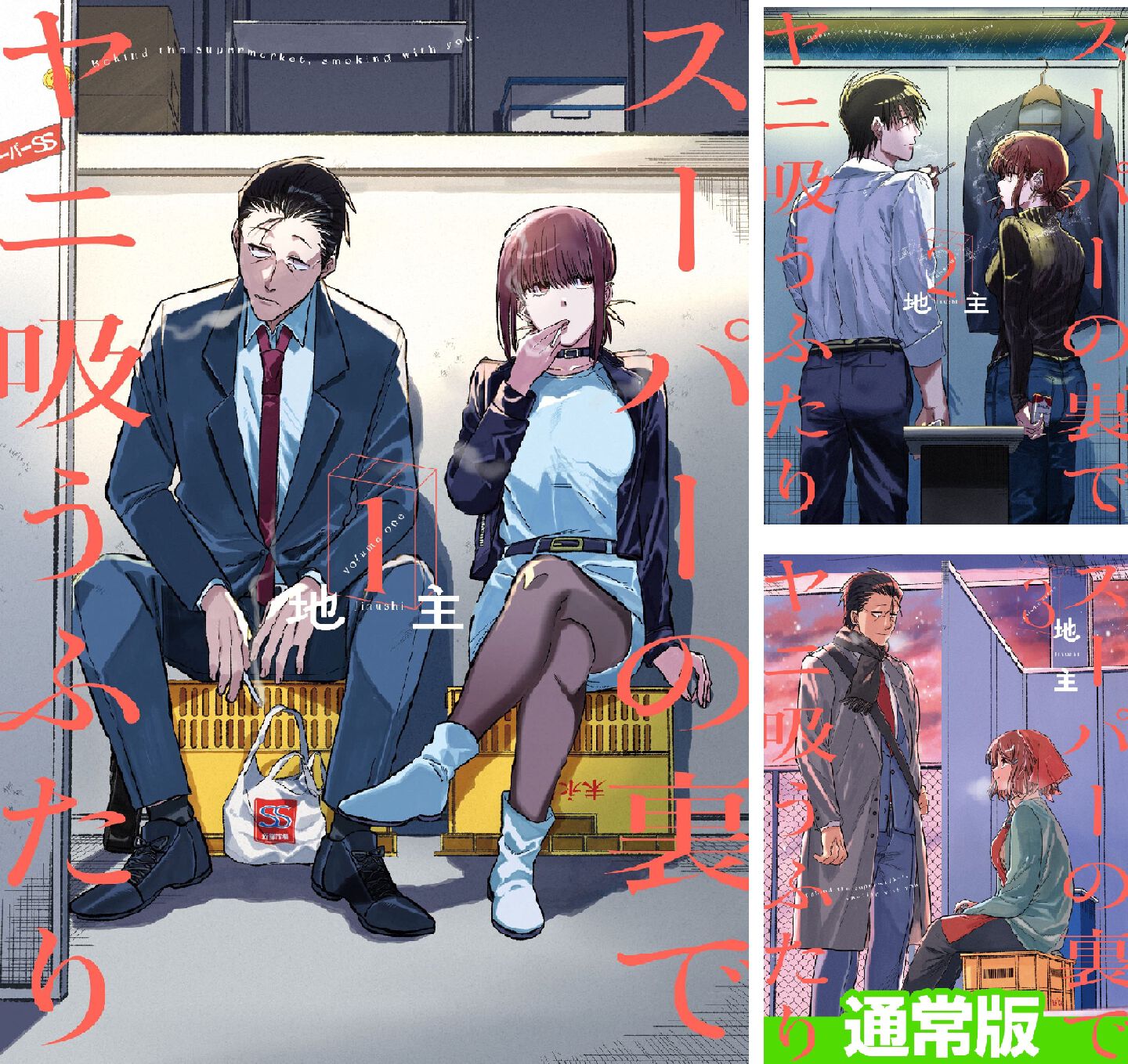 スーパーの裏でヤニ吸うふたり』最新刊8巻（次は9巻）発売日・あらすじ