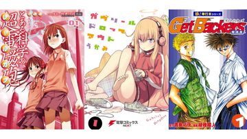 【Kindleセール】『とある科学の超電磁砲』『そらのおとしもの』『ガヴドロ』が最大80%オフの大特価！ 『ゲットバッカーズ』は全39巻が11円均一で買える