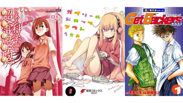 【Kindleセール】『とある科学の超電磁砲』『そらのおとしもの』『ガヴドロ』が最大80%オフの大特価！ 『ゲットバッカーズ』は全39巻が11円均一で買える