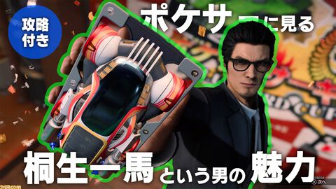 『龍が如く7外伝』ポケサーはなぜ桐生をそこまで熱くさせるのか。トロフィー（実績）攻略で桐生と気持ちがシンクロ。伝説の男の中に熱いレース魂を見た
