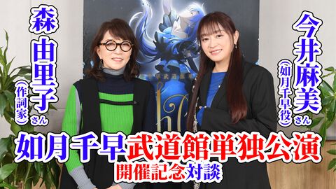 『アイマス』今井麻美さん×森由里子さん対談。「今井さんは千早のすべてを歌の中に込められる存在」。如月千早の武道館単独公演を記念して気心知れた仲のふたりが思い出やお互いの魅力を語り合う