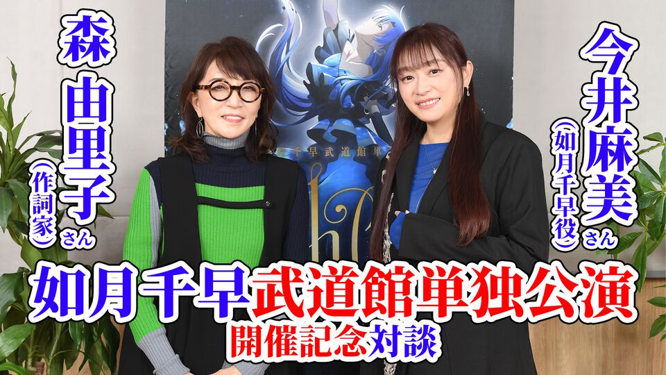 『アイマス』今井麻美さん×森由里子さん対談。「今井さんは千早のすべてを歌の中に込められる存在」。如月千早の武道館単独公演を記念して気心知れた仲のふたりが思い出やお互いの魅力を語り合う