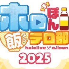 【ホロライブ】さくらみこ＆白銀ノエルを起用し話題化。ミツカン味ぽんコラボ『ホロぽん飯テロ部2025』のインタビューが公開