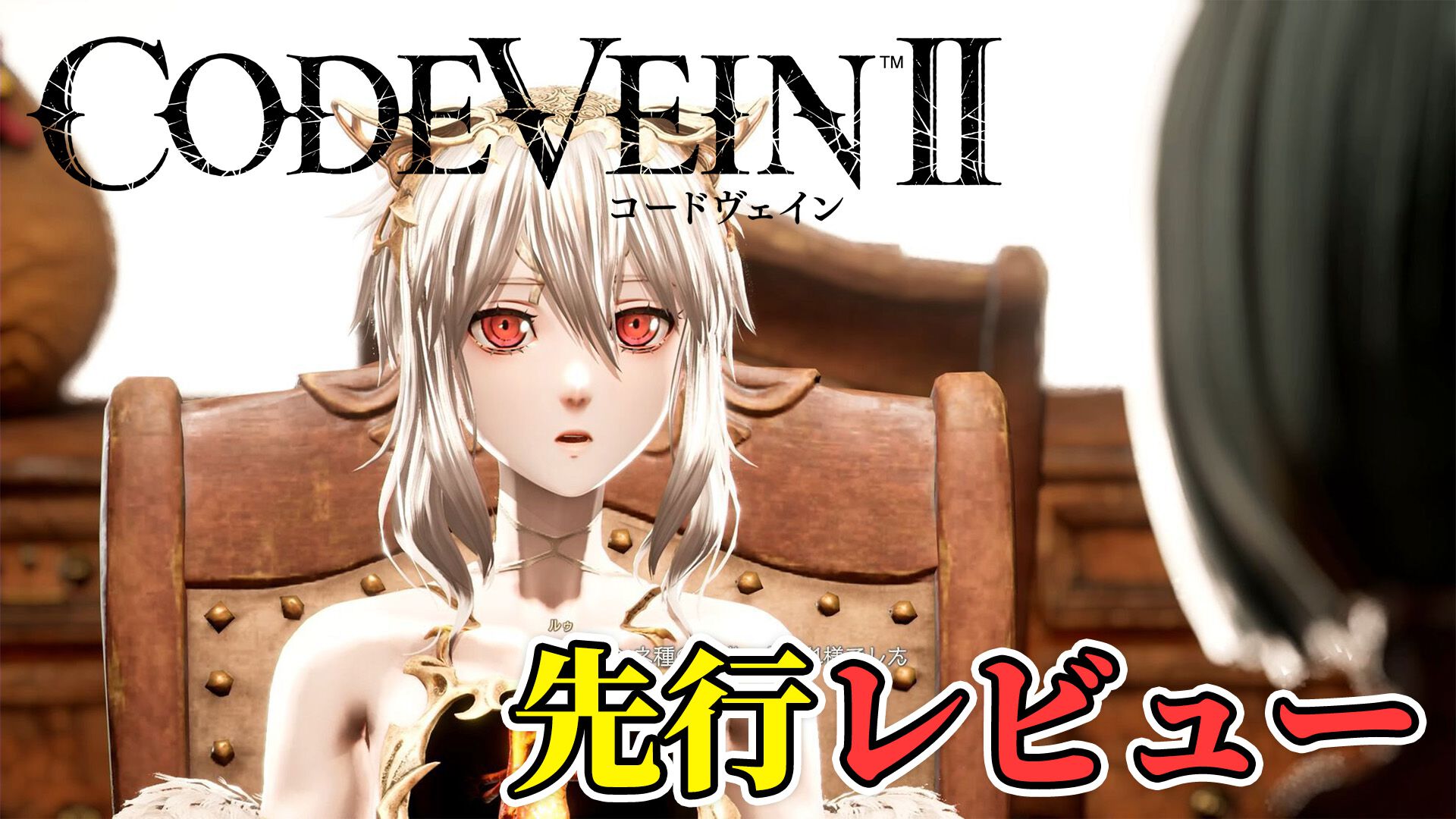 『コードヴェイン2』レビュー。濃密すぎる時を超えたドラマ展開と、広大なフィールド体験を骨太なバトルで包み込む。“死にゲー”らしさはアップし、多彩な育成要素で自由度もさらに拡張