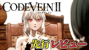 『コードヴェイン2』レビュー。濃密すぎる時を超えたドラマ展開と、広大なフィールド体験を骨太なバトルで包み込む。“死にゲー”らしさはアップし、多彩な育成要素で自由度もさらに拡張