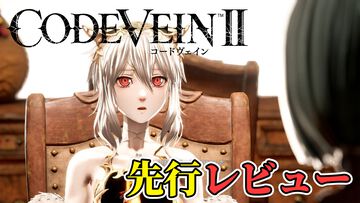 『コードヴェイン2』レビュー。濃密すぎる時を超えたドラマ展開と、広大なフィールド体験を骨太なバトルで包み込む。“死にゲー”らしさはアップし、多彩な育成要素で自由度もさらに拡張