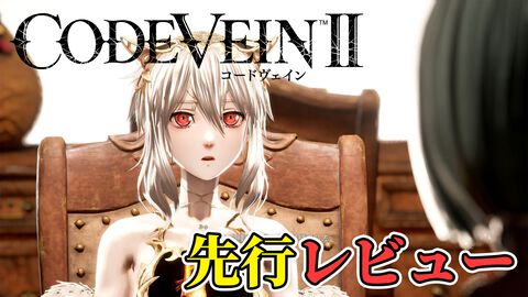 『コードヴェイン2』レビュー。濃密すぎる時を超えたドラマ展開と、広大なフィールド体験を骨太なバトルで包み込む。“死にゲー”らしさはアップし、多彩な育成要素で自由度もさらに拡張