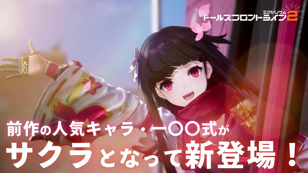 ドルフロ2』前作の人気キャラ、一〇〇式が“サクラ”（声優：加隈亜衣