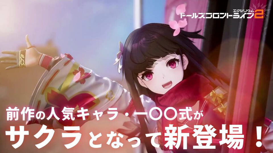 『ドルフロ2』前作の人気キャラ、一〇〇式が“サクラ”（声優：加隈亜衣）として新登場。“桜印”で高火力を実現する火属性のアサルト人形、新イベントが1月29日に開始