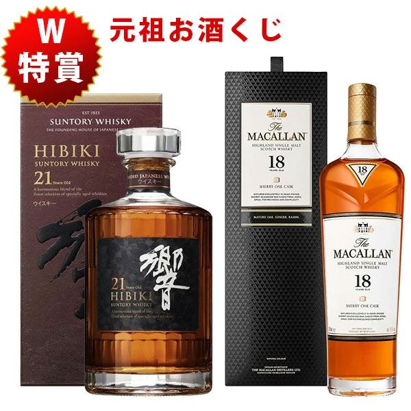 11,000円で響21年、マッカラン18年シェリーオークを狙える『元祖