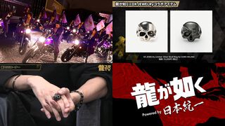 『龍が如く』龍スタTV#46まとめ。桐生は龍、春日は鯉、真島は骸骨＆眼帯。シルバーアクセの重厚感がすごい。『日本統一』コラボ実写ドラマは『極３』発売前には配信予定