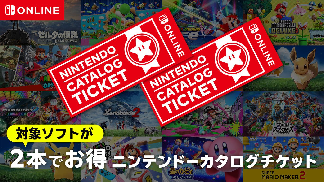 Switch】ニンテンドーカタログチケットの販売終了迫る。対象ゲーム2本