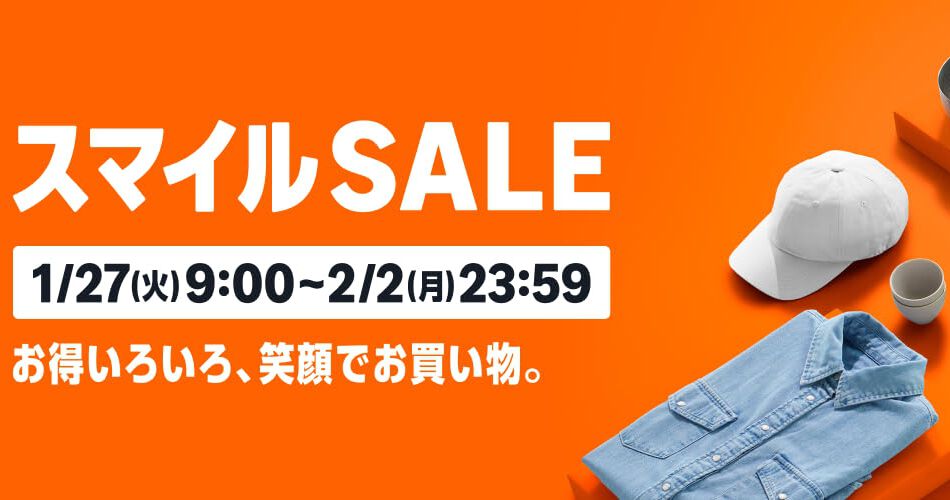 AmazonスマイルSALE》が1/27（火）9時よりスタート。新生活に向けた