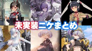 【NIKKE】ネタバレあり。未実装ニケ（非プレイアブル）まとめ【メガニケ】