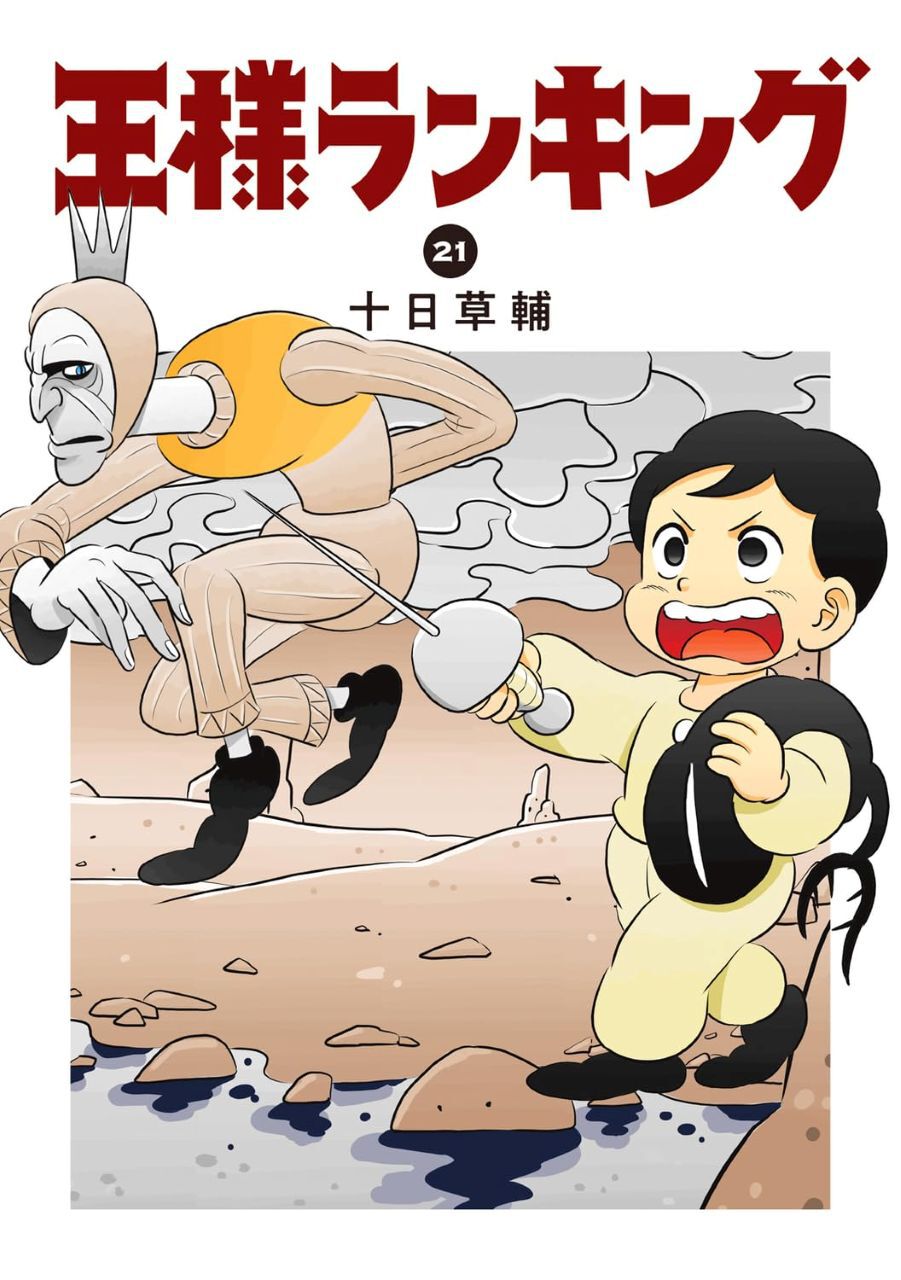 王様ランキング』最新刊21巻。毒森の化け物退治に挑むボッジとカゲ