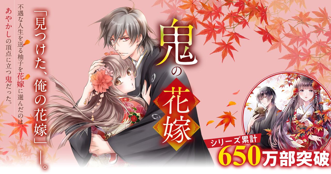 コミック鬼の花嫁、9巻セットです。 コミック】鬼の花嫁(9) | アニメイト