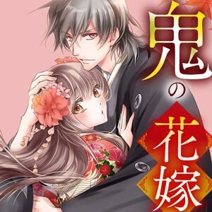 漫画『鬼の花嫁』最新刊9巻が3/27発売決定。永瀬廉＆吉川愛 W主演の実写映画も同日公開！