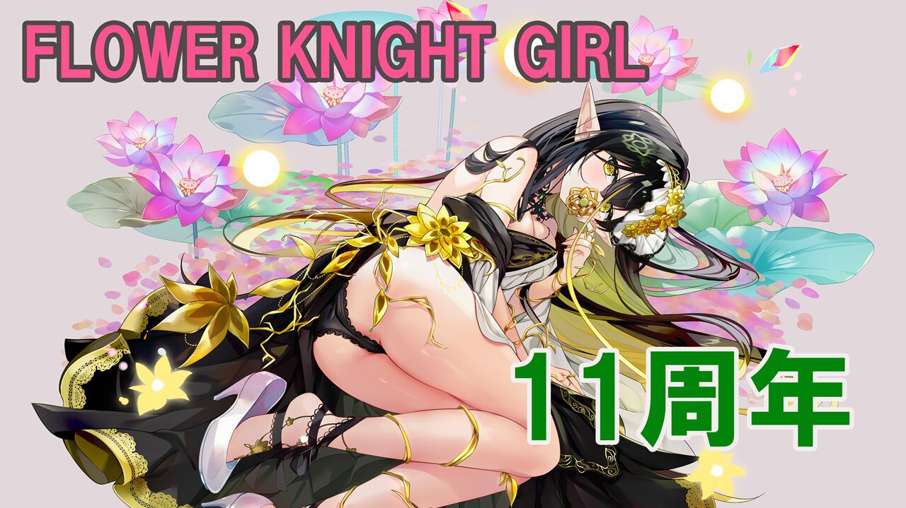 祝・11周年】『フラワーナイトガール』が刻む新たな歴史。11年の時を
