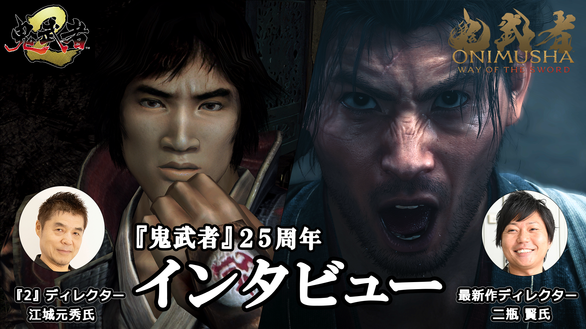 鬼武者』一閃の快感は、時を超えて若き才能へ――。高校生のときに遊んでいた青年が最新作『Way of the  Sword』のディレクターに。長い時を経て受け継がれるDNA【25周年記念対談】 | ゲーム・エンタメ最新情報のファミ通.com