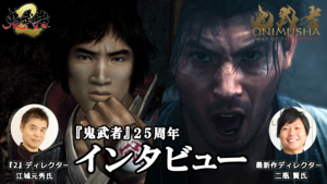 『鬼武者』一閃の快感は、時を超えて若き才能へ――。高校生のときに遊んでいた青年が最新作『Way of the Sword』のディレクターに。長い時を経て受け継がれるDNA【25周年記念対談】