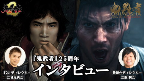 『鬼武者』一閃の快感は、時を超えて若き才能へ――。高校生のときに遊んでいた青年が最新作『Way of the Sword』のディレクターに。長い時を経て受け継がれるDNA【25周年記念対談】