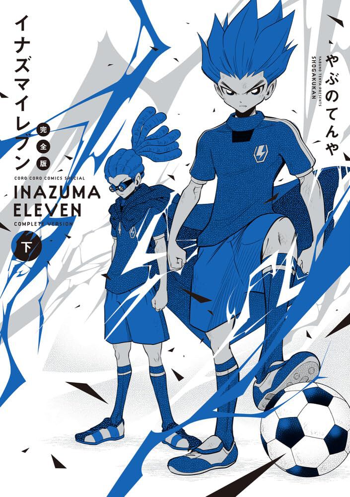 完結】漫画『イナズマイレブン 完全版』下巻。『FFI編』『オーガ外伝