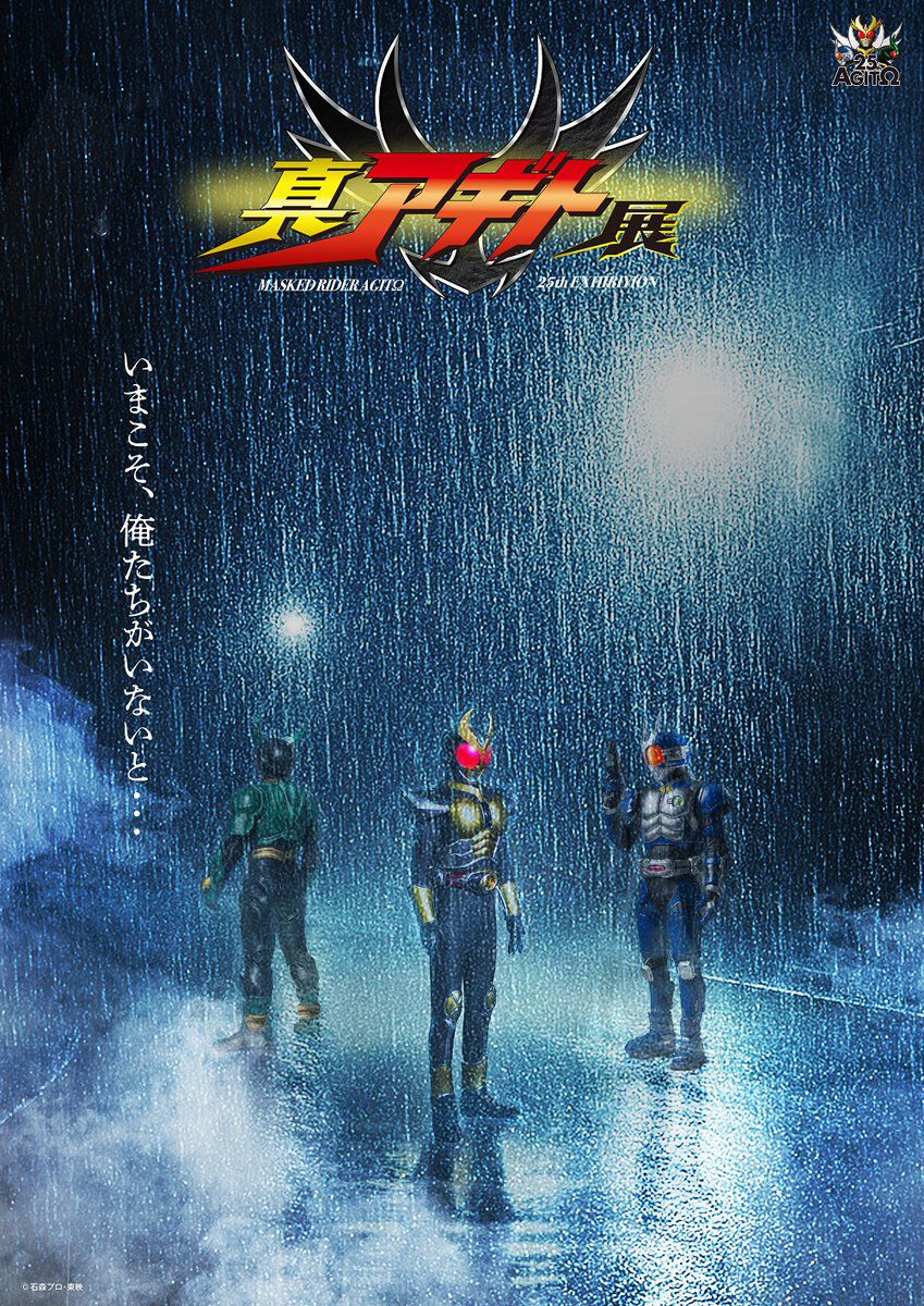 仮面ライダーアギト』“真アギト展”真ティザービジュアル＆真特報が解禁