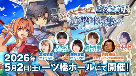 『空の軌跡 the 1st』のファンイベントが5月2日に東京で開催決定。出演声優のトークや『空の軌跡 the 2nd』などのファルコム新作情報をお届け。チケットは3月上旬から申し込み開始