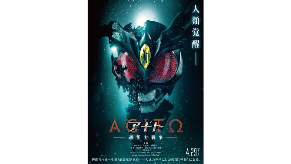 『仮面ライダー』新作映画『アギトー超能力戦争ー』4月29日に公開。主人公は氷川誠（要潤）。津上翔一（賀集利樹）も登場。ギルスの頭部が半壊？
