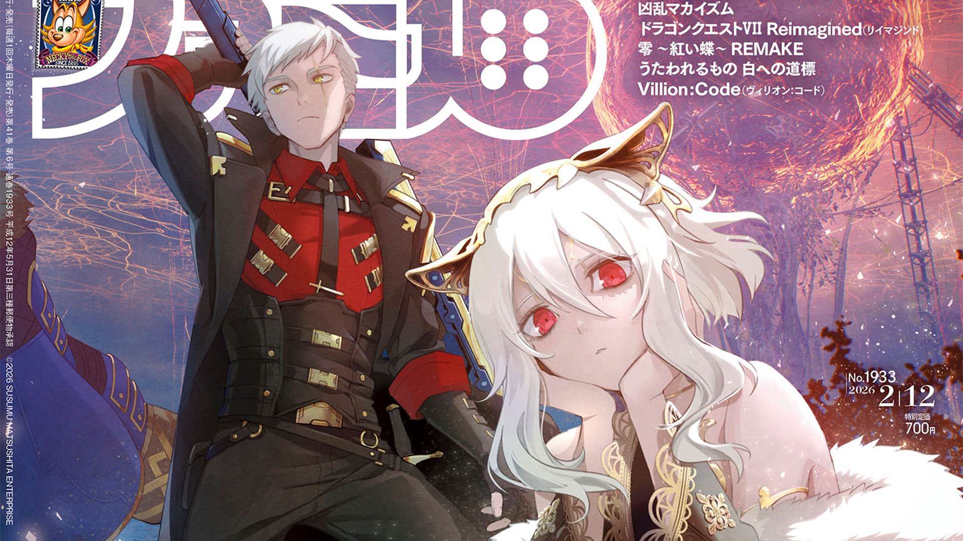 『コードヴェイン2』発売記念特集！ 『閃光のハサウェイ キルケーの魔女』小野賢章さんと上田麗奈さんの対談に『うたわれるもの 白への道標』情報も必見（2026年1月29日発売）【今週の週刊ファミ通】