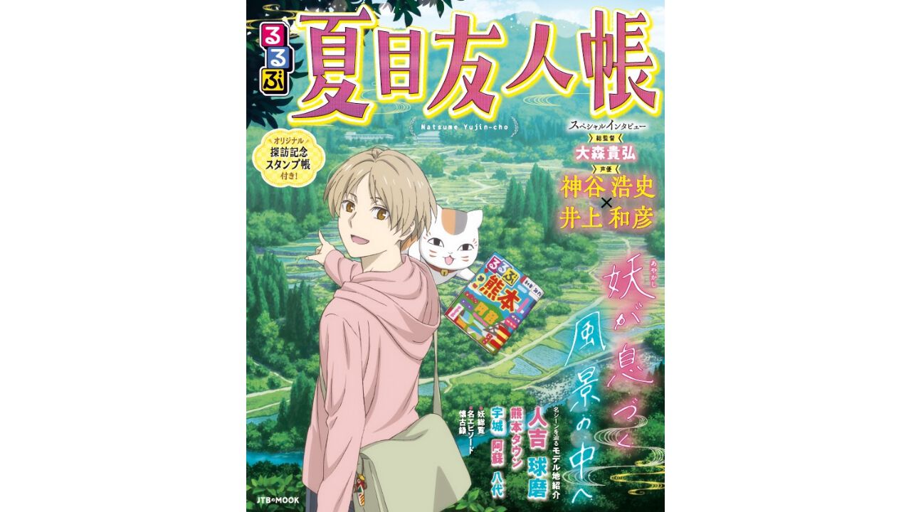 るるぶ夏目友人帳』が発売。熊本県人吉・球磨エリアを巡るガイドブック