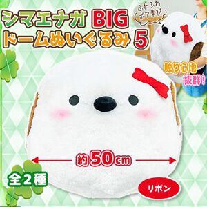 【シマエナガ】愛らしいフォルムを約50cmのBIGサイズで堪能できる至福。触り心地のいいボア素材も魅力のドームぬいぐるみ第5弾