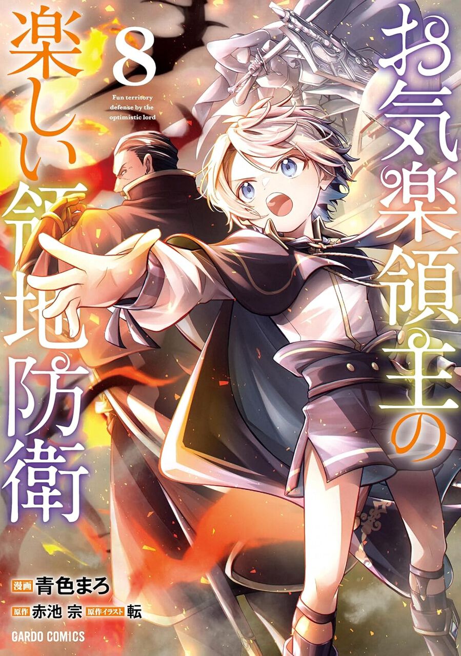 お気楽領主の楽しい領地防衛』最新刊8巻。スクデッド要塞の無残な姿に