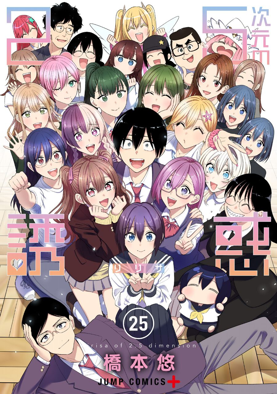 【全巻初版】2.5次元の誘惑(リリサ) 全25巻 完結】『2.5次元の誘惑』最終25巻。日本を離れることになった美花莉は