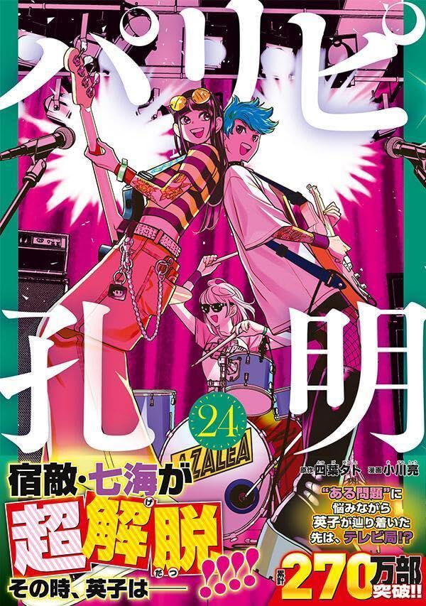 初版‼️新品未開封‼️パリピ孔明1～24 パリピ孔明』最新刊24巻。世間から“アニメの歌の人”というレッテルを貼