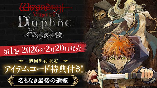 Wizardry Variants Daphne ~名もなき最後の冒険~』最新刊1巻。世界を