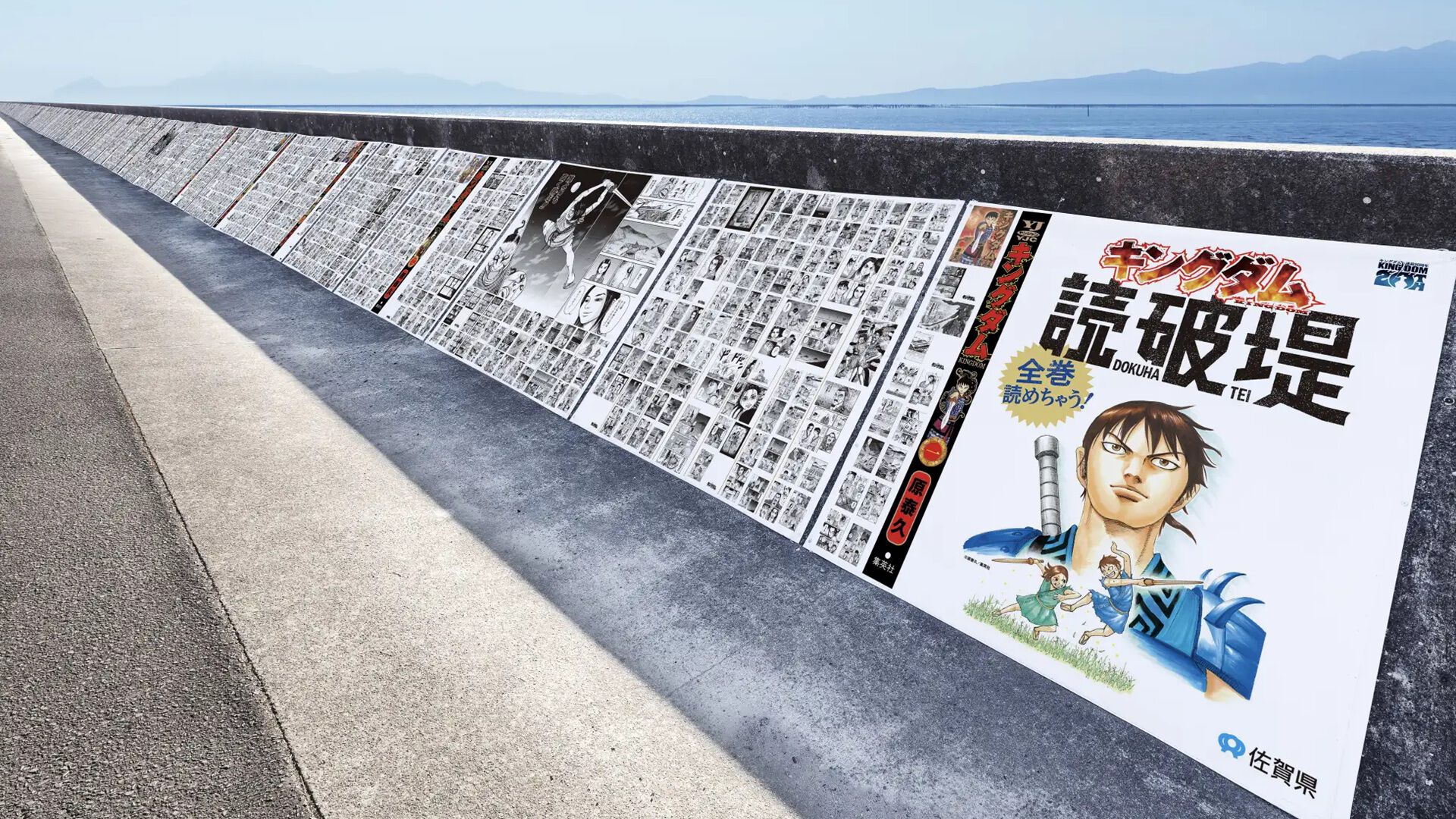 キングダム』1巻～77巻が全ページ無料公開の大盤振る舞いを1月27日より開始！ ただし佐賀市の防波堤で。過激なシーンは名産の佐賀海苔でカバー |  ゲーム・エンタメ最新情報のファミ通.com