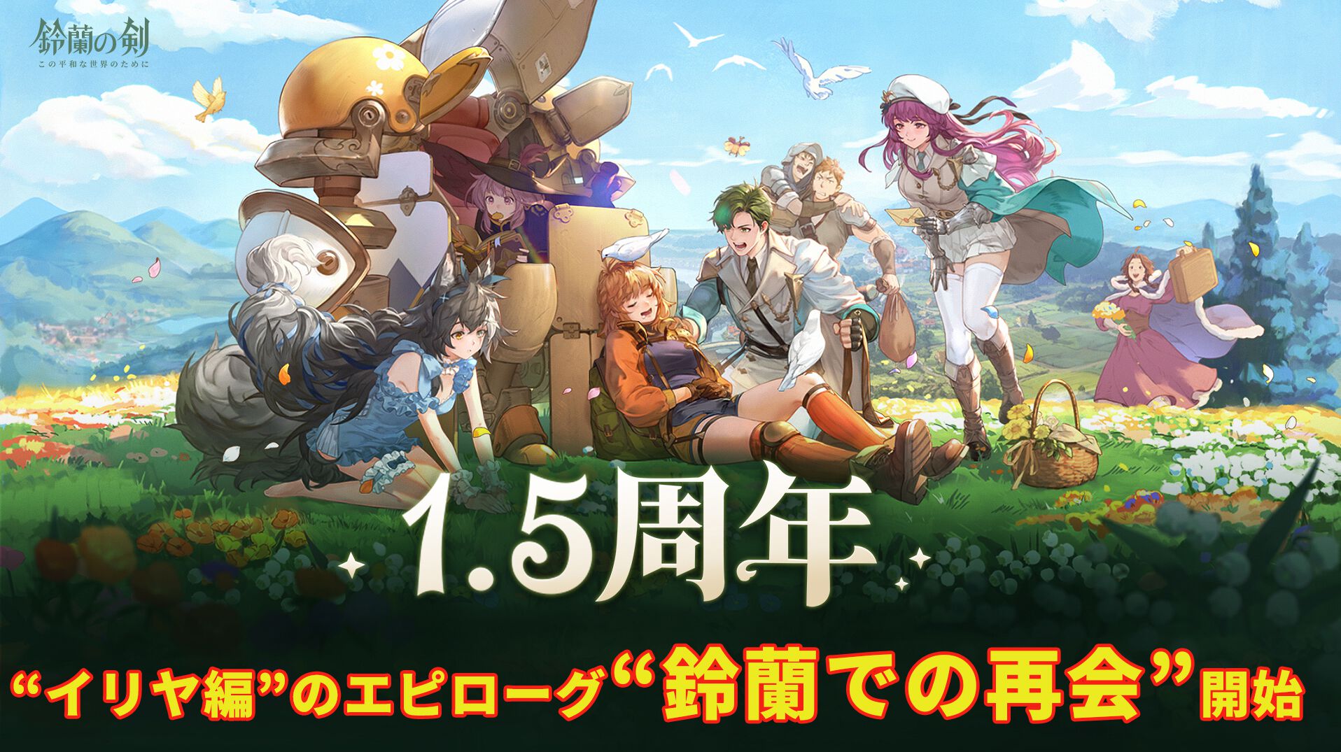 『鈴蘭の剣』“イリヤ編”のエピローグを飾る大型テーマイベント“鈴蘭での再会”が1月30日スタート。新たな力を得たフルアーマーマイサとイリヤの英雄の愛槍を受け継いだヌンガルが出会いに登場