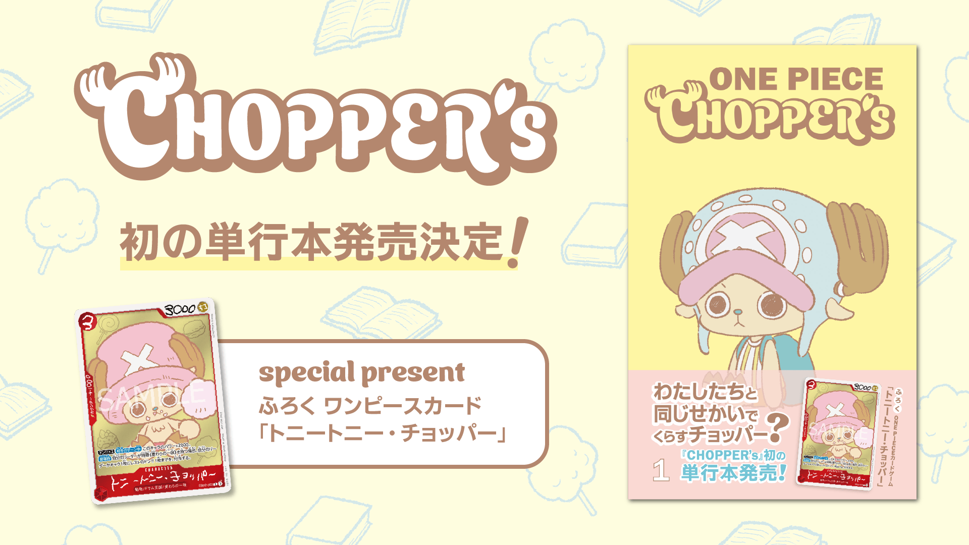 ONE PIECE】スピンオフ『CHOPPER's』初の単行本が3/4発売。私たちと