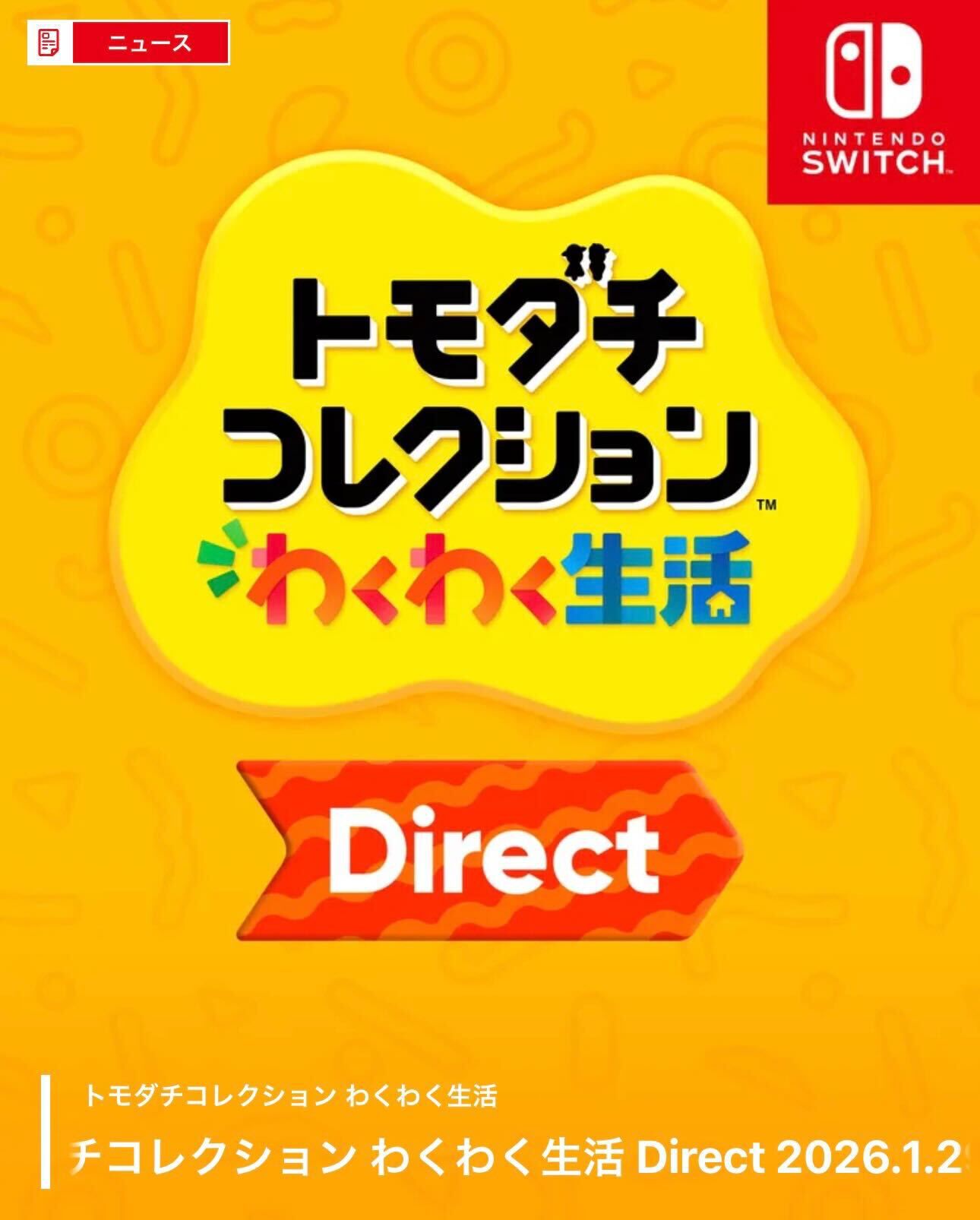ニンダイ】トモコレDirectが1月29日（木）23時から配信決定