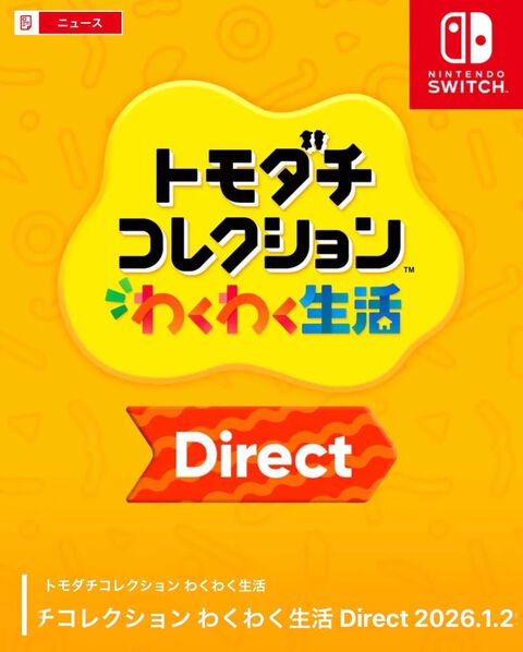 【ニンダイ】トモコレDirectが1月29日（木）23時から配信決定。『トモダチコレクション わくわく生活』の詳細がついに公開