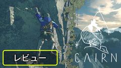 『Cairn』レビュー。断崖絶壁のわずかな出っ張りに指をかけ、決死の思いで登るクライミングゲーム！　絶景の中の達成感がヤミツキになる