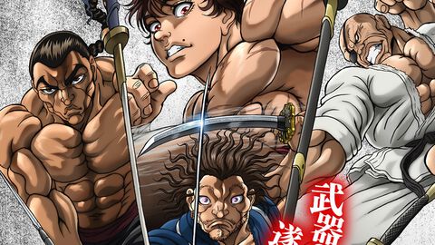 アニメ『刃牙道』配信日は2月26日から。ネトフリ独占配信。新たな脅威は伝説の剣豪“宮本武蔵”。声は内田直哉