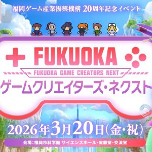 FUKUOKA ゲームクリエイターズ・ネクスト