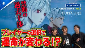 『CODE VEIN II』『仁王３』の魅力を開発者が紹介。プレイステーション公式番組“PLAY! PLAY! PLAY!”が本日（1/27）より2週続けて公開