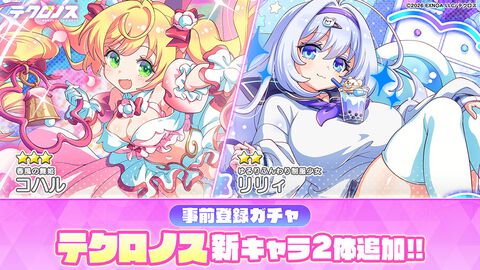 『テクロノス』新キャラ“リリィ”＆“コハル”が事前登録ガチャ追加。オリジナルプレイマットを抽選で5名に贈るマイハウス紹介キャンペーン開催中