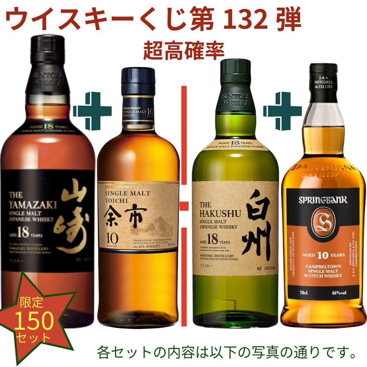 20,980円で山崎18年＋余市10年、白州18年＋スプリングバンク10年、厚岸